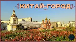КИТАЙ-ГОРОД. Экскурсия по древнему району Москвы.