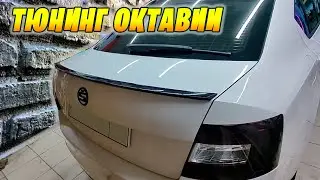 Шкода Октавия как выделить себя из серой массы?