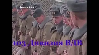 103 дивизия ВДВ Афганистан