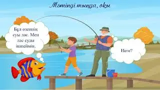 Балық аулау. 3 класс. Уроки казахского языка.