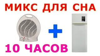 🎧 #47 Звук тепловентилятора и звук холодильника 10 часов. Микс для сна 😴 Сладкий шум. Белый шум АСМР