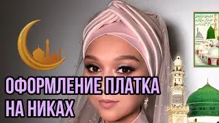 Оформление платка на Никах | Восточный макияж