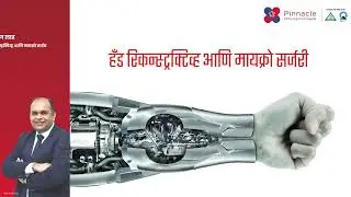 सर्व प्रकारच्या ऑर्थोपेडिक उपचारांचे विश्वसनीय व एकमेव ठिकाण म्हणजेच पिनॅकल ऑर्थो सेंटर हॉस्पिटल ...