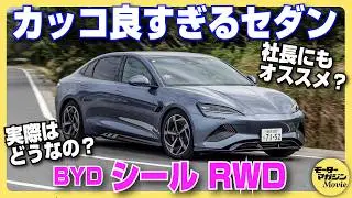 【驚きの高級車】BYD シール RWDの内外装をチェック！内装の質感やディスプレイの使い勝手は……？
