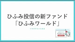 ひふみ投信の新ファンド「ひふみワールド」は投資するべき？