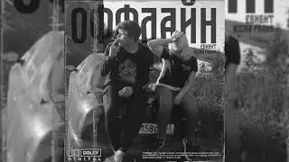 ЕБИБИТ x NICKA FRANK - ОФФЛАЙН