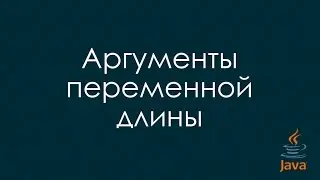 Аргументы переменной длины. Java шпаргалка. Java уроки для начинающих.