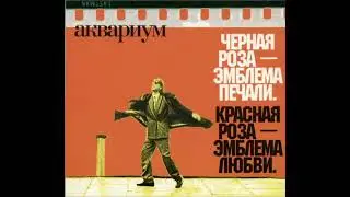 Аквариум - Пленение И. В. Сталина ирландским героем Фер Диадом
