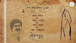 মন মোর মেঘের সঙ্গী || সৌগত কুন্ডু || রবীন্দ্রসঙ্গীত