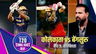 युसूफ़ : कोहली और डुप्लेसी की जोड़ी ख़तरनाक है लेकिन कोलकाता के पास इनसे पार पाने की क़ाबिलियत भी है