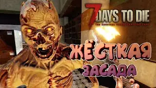 7 Days to Die 🔥Alpha 20 🔥 007: Адское Месилово