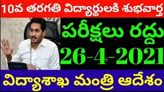 AP 10th and Inter Exams 2021 Latest News || Ap Inter Exams update || 10th Exams 2021 || AP CM jagan