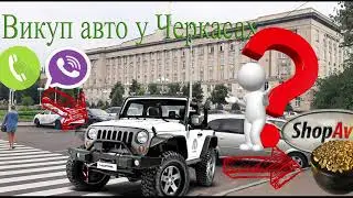 Автовикуп у Черкасах - викуп авто Черкаська область