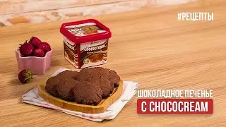 Шоколадное печенье с Chococream