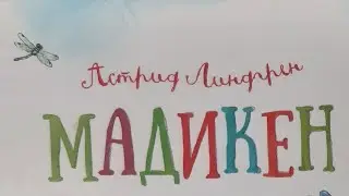 Астрид Линдгрен 