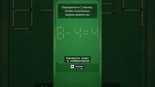 Логическая игра. #логика #игра