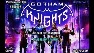 Полное прохождение игры Gotham Knights с вебкой - Часть 10 [Финал] | Обзор | Выбиваем платину | PS5