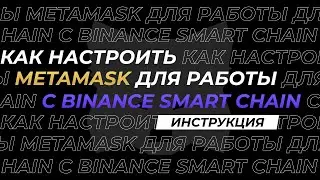 How to set up MetaMask to work with Binance Smart Chain: 2 ways