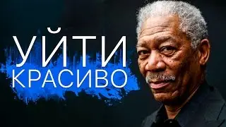Уйти красиво 2017 [Обзор] / [Русский трейлер 2]