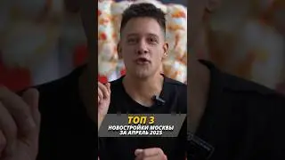 ТОП-3 самых продаваемых новостройки Москвы апрель 2025 ‼️