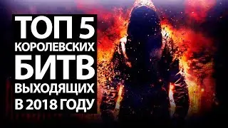 ТОП 5 ПОХОЖИХ ИГР НА FORTNITE И PUBG 2018 + ССЫЛКИ НА ИГРЫ В ОПИСАНИИ