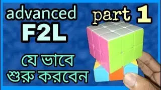 Advanced F2L with pdf part 1 || 41 basic advanced f2l algorithm || cuber errOr