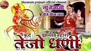 कद आसी म्हारो तेजो धणी | Teja ji New song 2022 | सुगन मनावे पेमल गोरी | Tejaji dj song...2023
