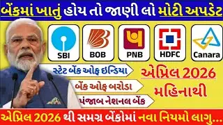 બેંકમાં ખાતું હોય તો જાણી લો મોટી અપડેટ! SBI,BOB,PNB,HDFC બેંકોમાં એપ્રિલ 2026 થી નવા નિયમો લાગુ...