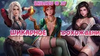 Ведьмак 3 Дикая Охота: SHIBAZU #37 - Шикарное прохождение