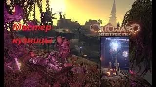 Мастер Кузницы на Античном плато в Outward Definitive Edition (Forge Master Outward )