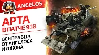 ВСЯ ПРАВДА О АРТЕ В ПАТЧЕ 9.18 ОТ АНГЕЛОСА И ДЖОВА