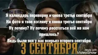 Егор Крид и Михаил Шуфутинский- 3  сентября текст
