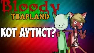 Bloody Trapland - Ну проходи уже! [Совместное прохождение №2]