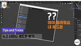 머야 돌려줘요 내 에드온?! 블렌더 4 2 버전 사라진 에드온 찾기