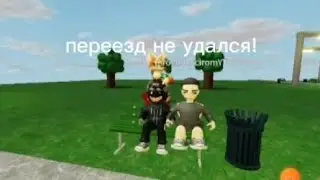 переезд не удался!