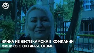 Ирина из Нефтекамска в компании Финико с октября. Отзыв Сочи