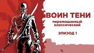 Прохождение Shadow Warrior. Эпизод 1 - Enter the Wang.