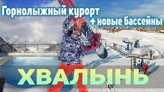 Хвалынск Горнолыжный Курорт Обзор и Цены 2024.  Хвалынские Термы.  Отдых в Хвалынь.