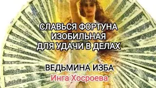 СЛАВЬСЯ ФОРТУНА ИЗОБИЛЬНАЯ. ДЛЯ УДАЧИ В ДЕЛАХ. ДЛЯ ВСЕХ. ВЕДЬМИНА ИЗБА 📹 ИНГА ХОСРОЕВА