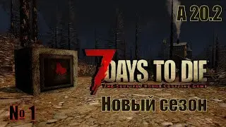 7 days to Die. Новое начало. Ещё более сложные настройки мира. (1)