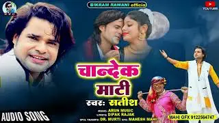 Chandek Maati || Satish Das || Khortha Love Song || Bikram Rawani ||New khortha song 2022