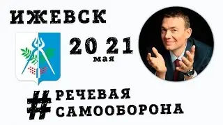 Речевая Самооборона Руслана Хоменко в Ижевске 20-21 мая!