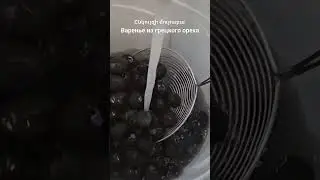 Ընկույզի մուրաբա / Варенье из грецкого ореха