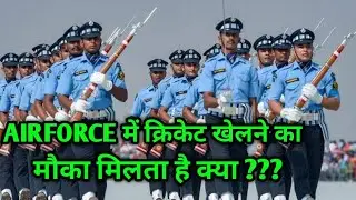 AIRFORCE में क्रिकेट खेलने का मौका मिलता है क्या ???