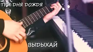 Три Дня Дождя, Zivert - ВЫДЫХАЙ (Кавер, Аккорды). Песня под Гитару и Пианино