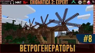LP ► Minecraft ► Enigmatica 2: Expert #8 - Ветрогенераторы
