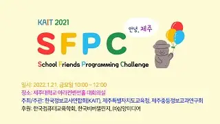 「2021 SFPC 제주」 전체 영상