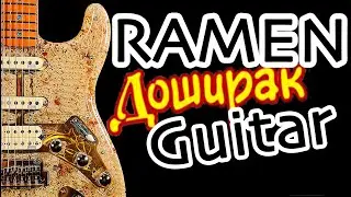 I Built a Guitar Out of 36 Ramen noodles packs (pasta, udon, macaroni)