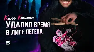 БРАЙТМУН ВНЕДРИЛ КИНГ КРИМЗОНА В ЛИГУ ЛЕГЕНД