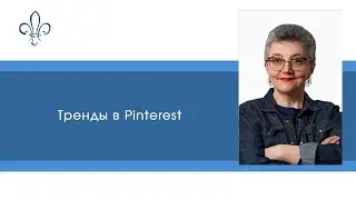 Тренды в Пинтерест
